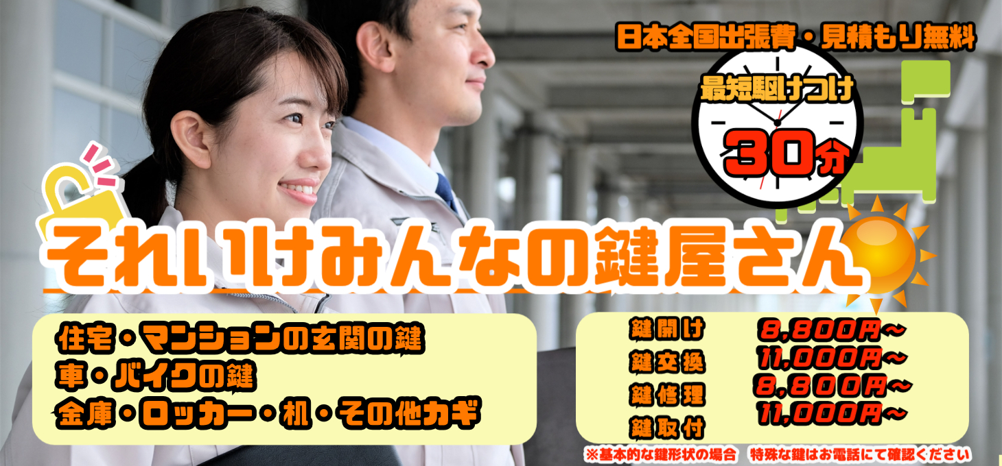 年中無休「それいけみんなの鍵屋さん」