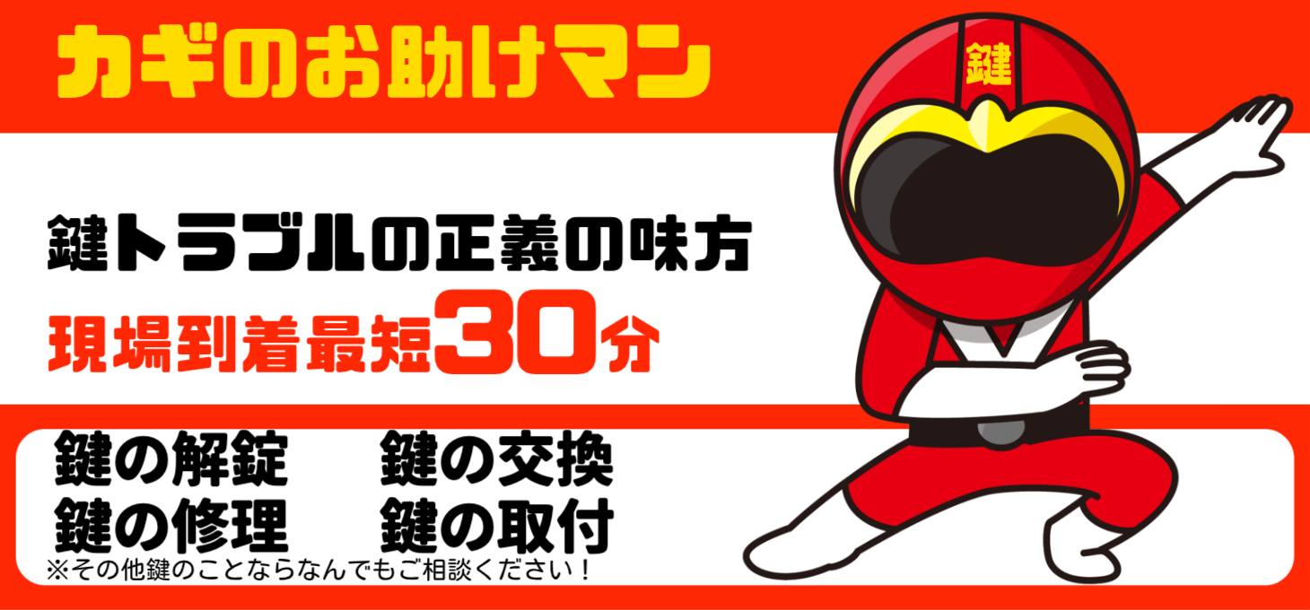 スピード出張・安心価格「カギのお助けマン」