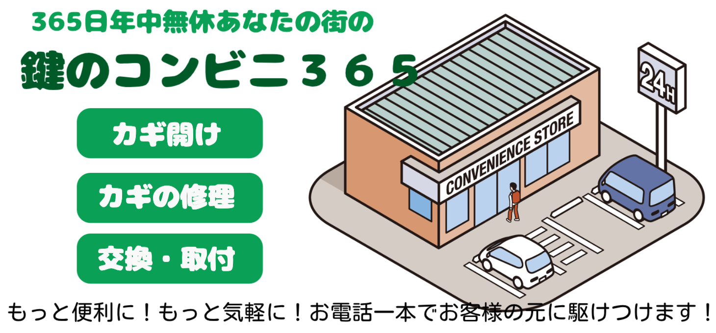 年中無休・地域密着「鍵のコンビニ365」