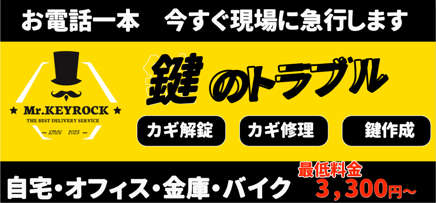 出張鍵開け7,700円から「ミスターキーロック」