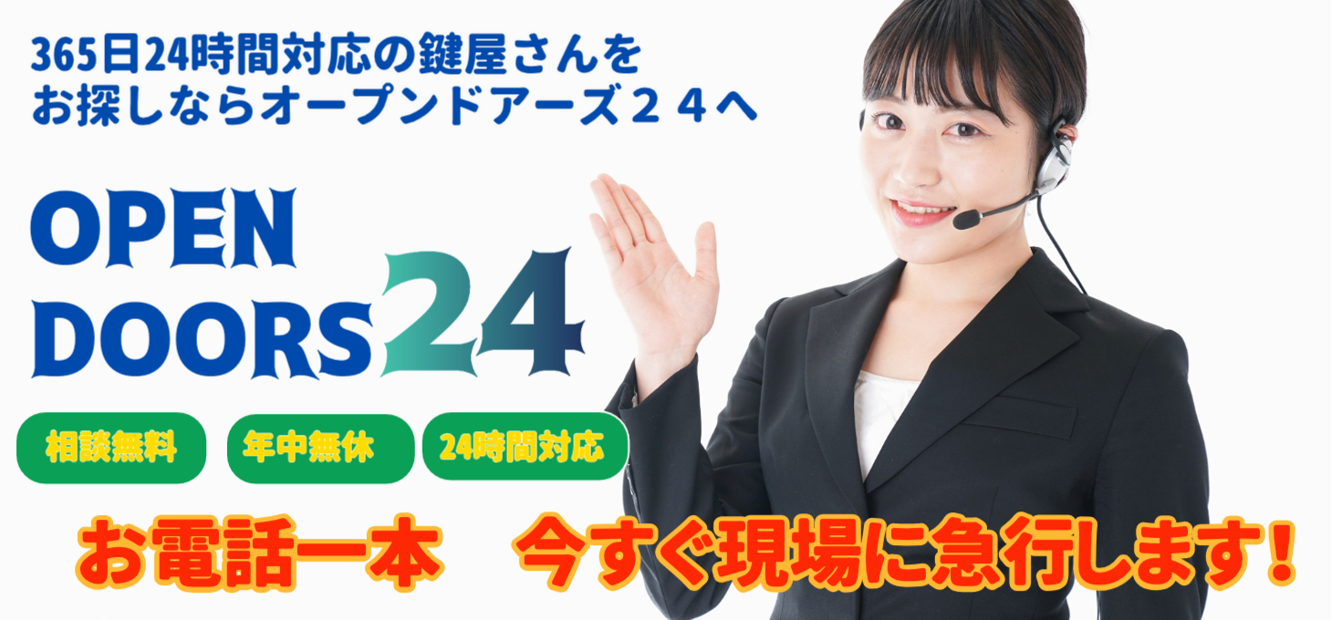 年中無休・24時間受付「オープンドアーズ24」