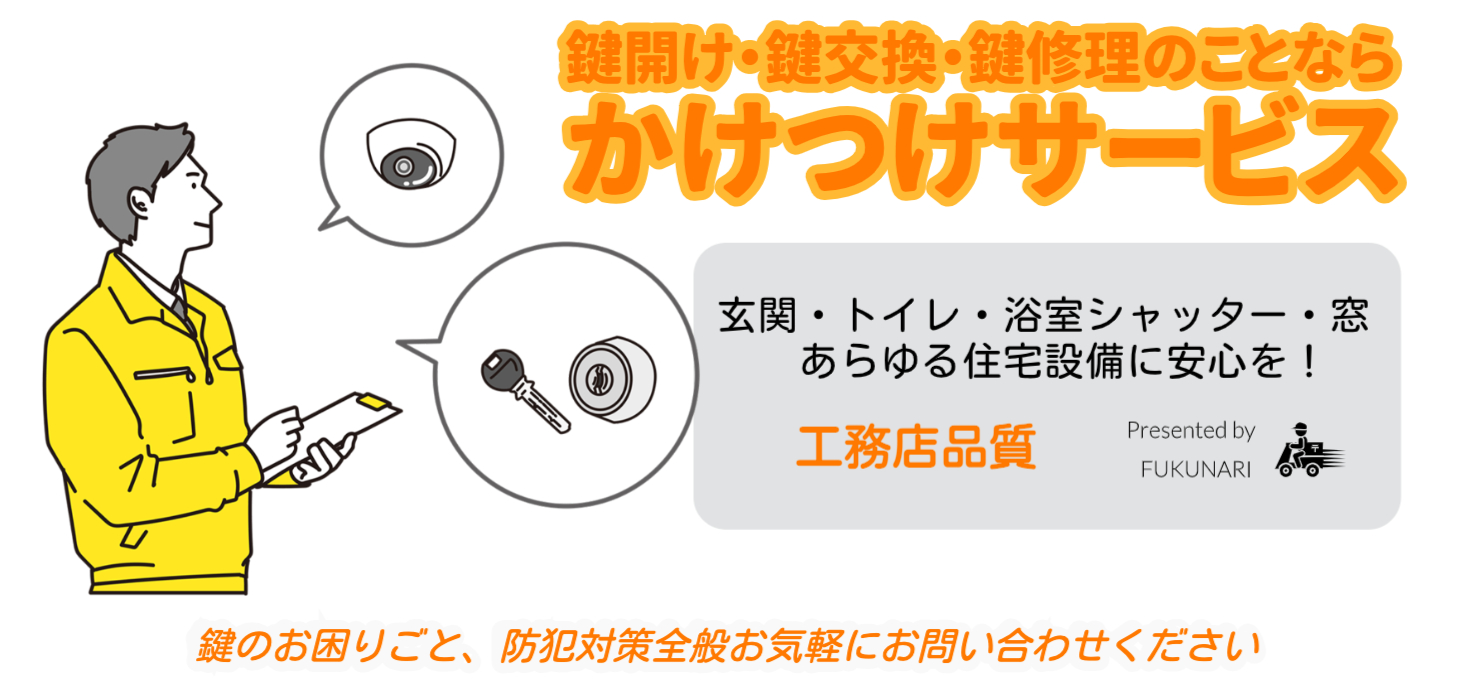 急な鍵開けから防犯対策まで「かけつけサービス」