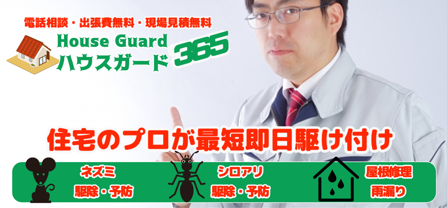 害獣に住宅のプロが出張対応 「ハウスガード365」