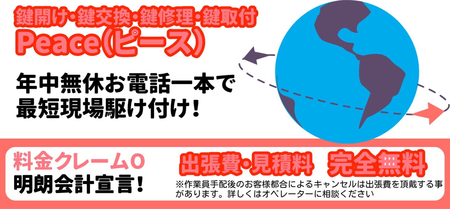 鍵トラブル出張・見積り無料！「Peace」