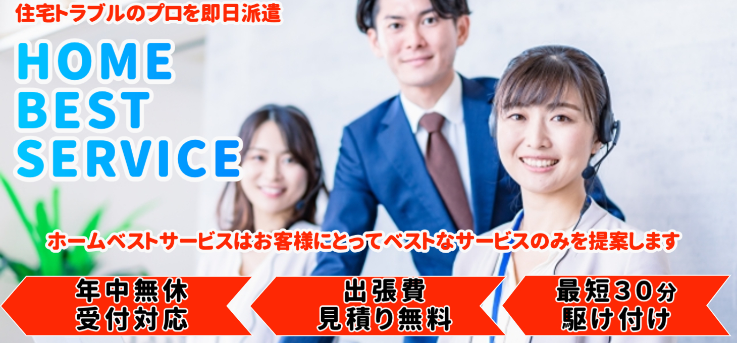 HOME BEST SERVICE 屋根修理受付センター