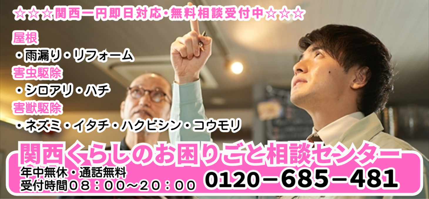 関西くらしのお困りごと相談センター シロアリ・ハチ駆除予防受付窓口