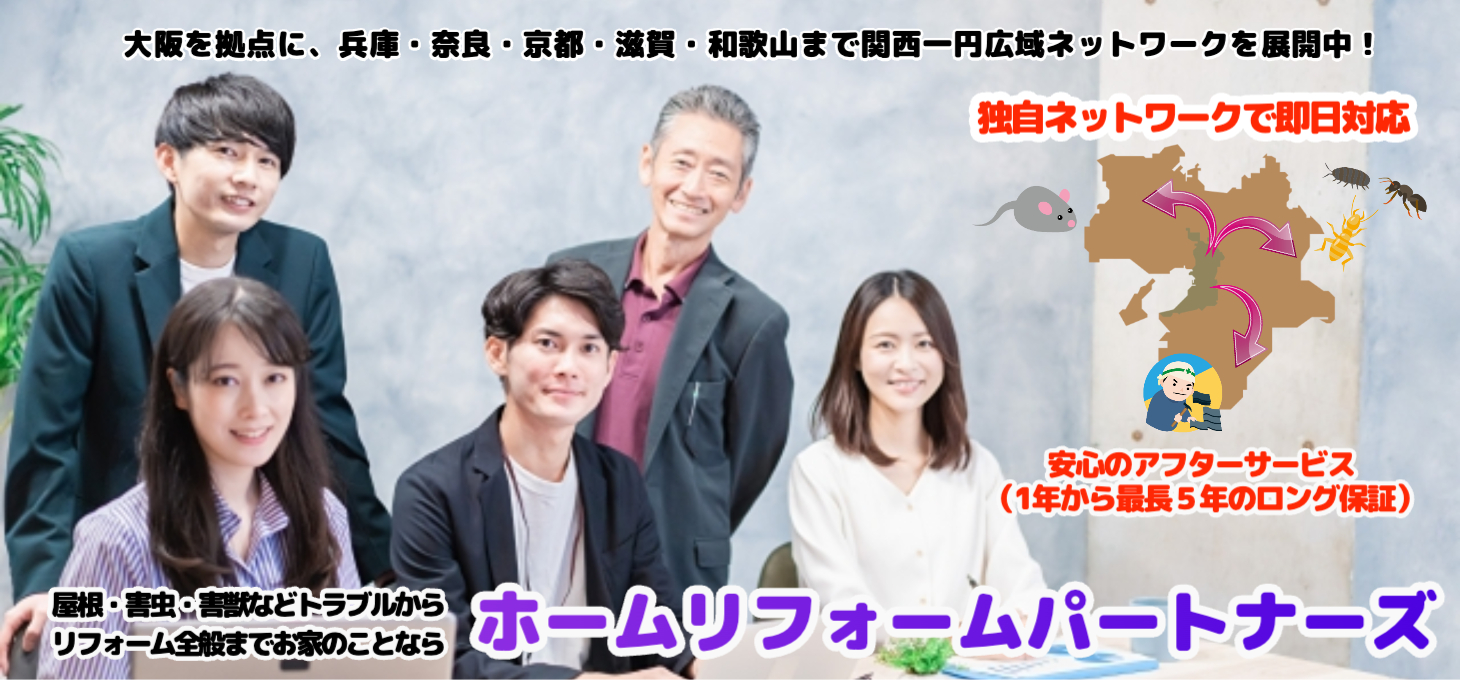 《年間１万件の相談実績》ホームリフォームパートナーズ関西支部