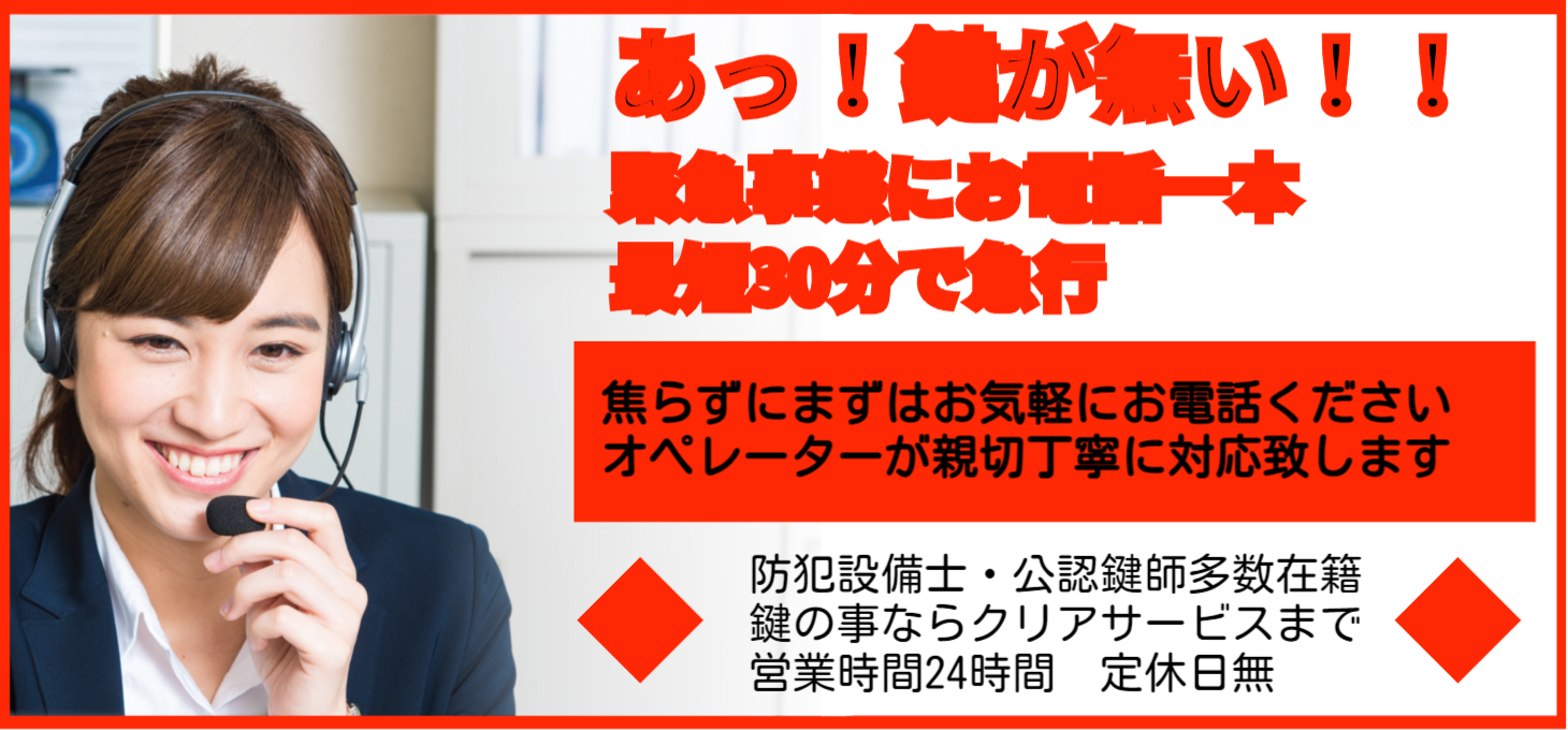 現場到着最短30分「クリアサービス」