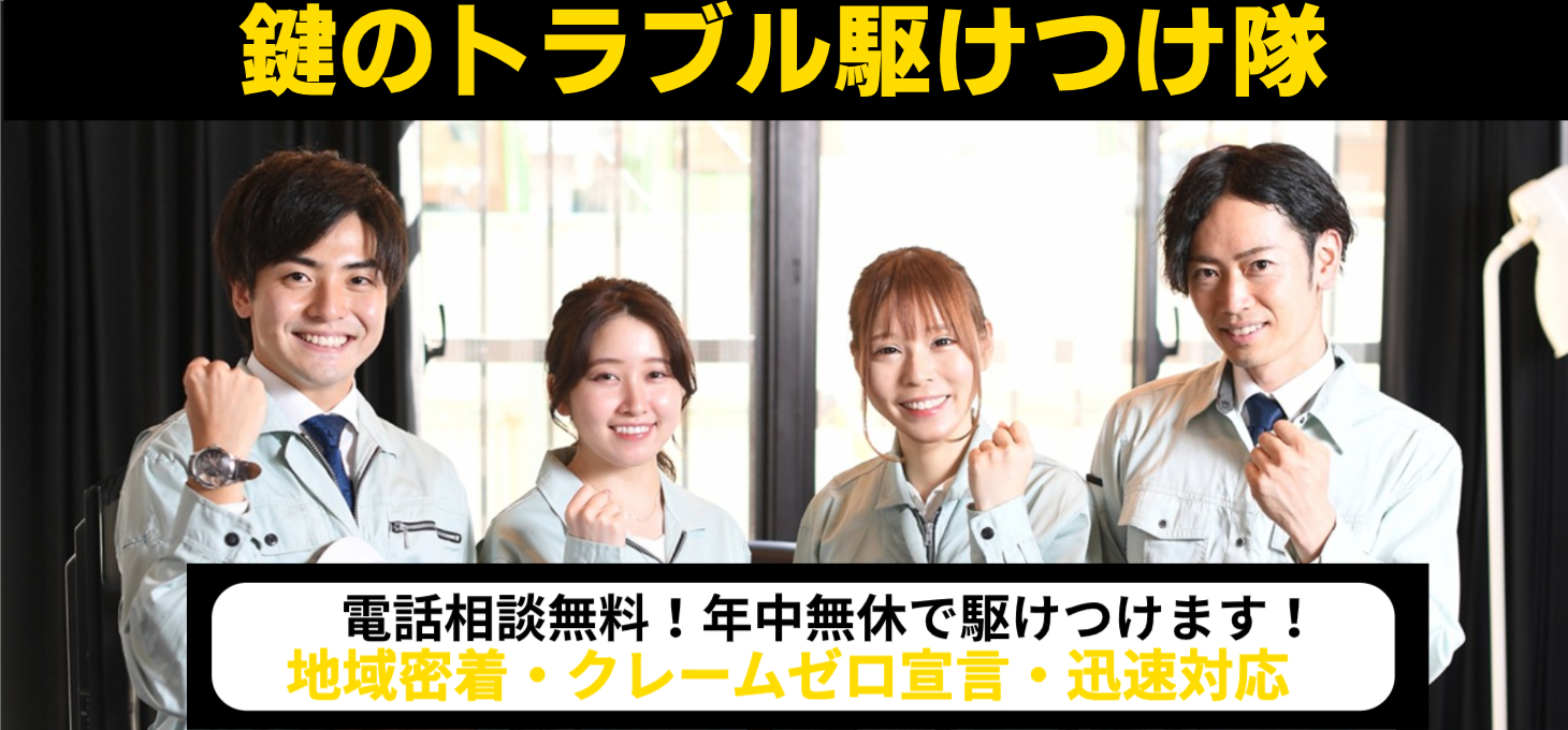 地域最安値に挑戦「鍵のトラブル駆けつけ隊」