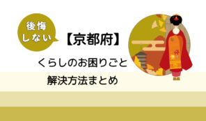 【京都市】後悔しないくらしのお困りごと解決法まとめ