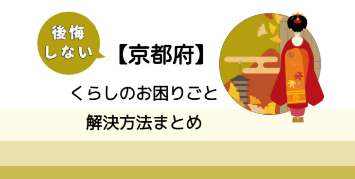 【福知山市】後悔しないくらしのお困りごと解決法まとめ