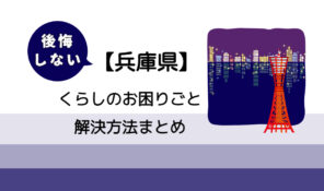 【豊岡市】後悔しないくらしのお困りごと解決法まとめ