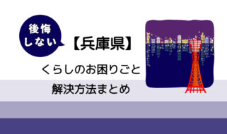 【三田市】後悔しないくらしのお困りごと解決法まとめ