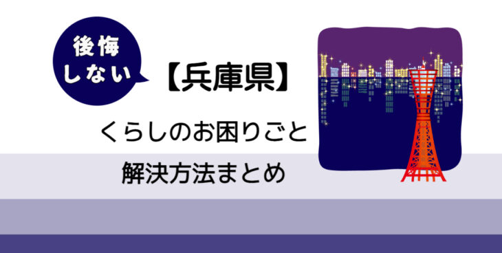 【小野市】後悔しないくらしのお困りごと解決法まとめ