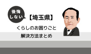 【埼玉県】後悔しないくらしのお困りごと解決方法まとめ