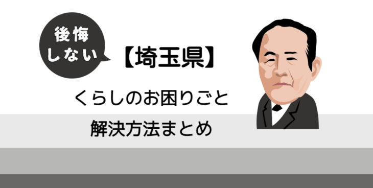 【草加市】後悔しないくらしのお困りごと解決法まとめ