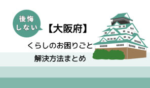 【豊中市】後悔しないくらしのお困りごと解決法まとめ