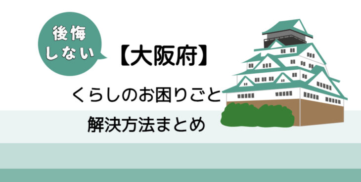 【堺市】後悔しないくらしのお困りごと解決法まとめ