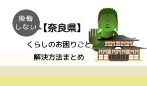 【奈良県】後悔しないくらしのお困りごと解決方法まとめ