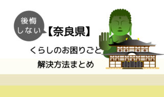 【橿原市】後悔しないくらしのお困りごと解決法まとめ