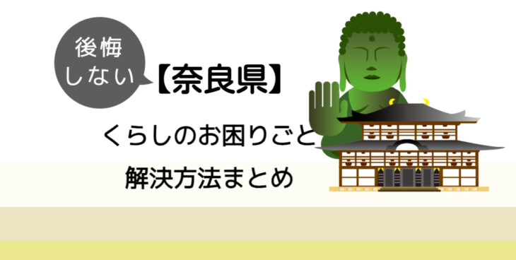 【大和郡山市】後悔しないくらしのお困りごと解決法まとめ