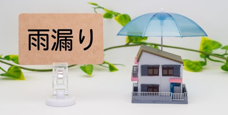 雨漏り修理はどこに頼む？失敗しない選び方と信頼できる業者の見分け方を紹介