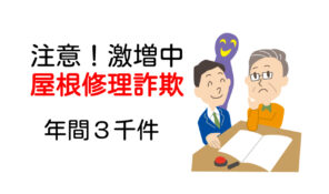 知っておきたい屋根修理詐欺手口の事例と解決方法