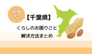 【木更津市】後悔しないくらしのお困りごと解決法まとめ