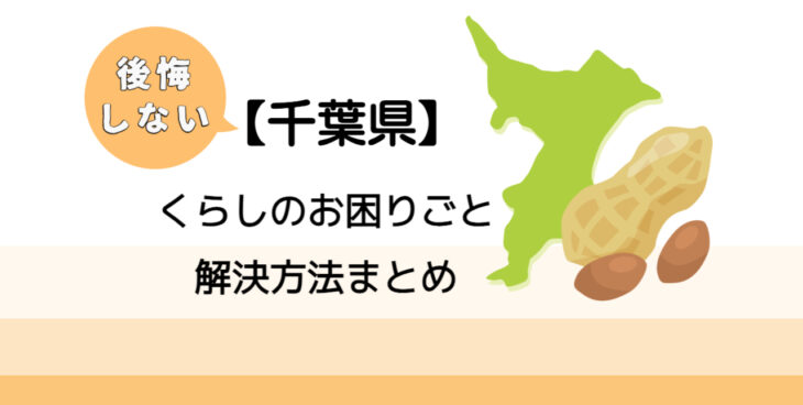 【浦安市】後悔しないくらしのお困りごと解決法まとめ