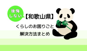 【田辺市】後悔しないくらしのお困りごと解決法まとめ