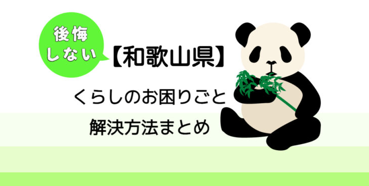 【岩出市】後悔しないくらしのお困りごと解決法まとめ