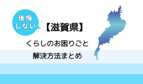 【栗東市】後悔しないくらしのお困りごと解決法まとめ