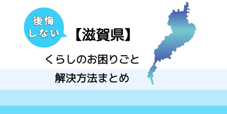 【野洲市】後悔しないくらしのお困りごと解決法まとめ