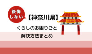 【川崎市】後悔しないくらしのお困りごと解決法まとめ