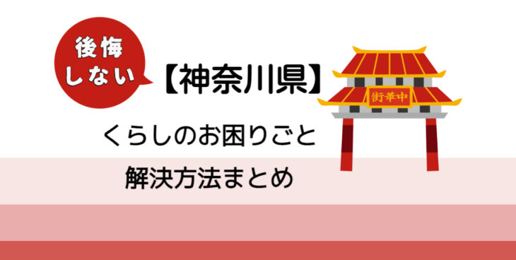 【横浜市】後悔しないくらしのお困りごと解決法まとめ