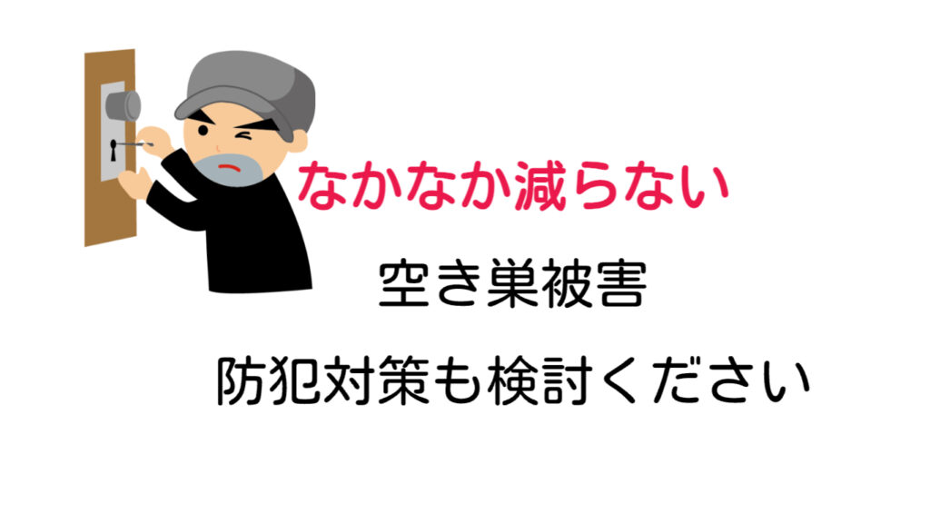 京都府空き巣被害